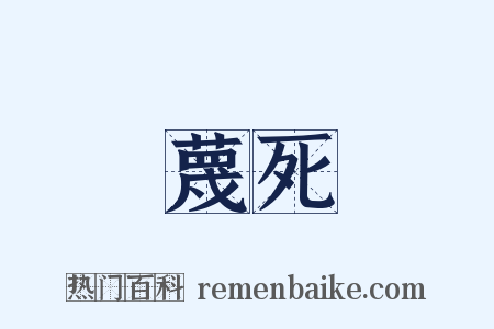 蔑死是什么意思的图片